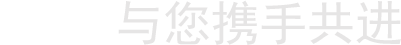 与您携手共进