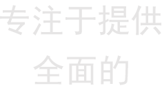 专注于提供全面的